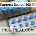 Картина Виагра 100 Мг 40